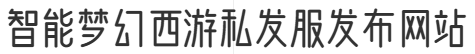 智能梦幻西游私发服发布网站