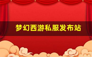 <strong>梦幻西游私服发布站 (14)</strong>