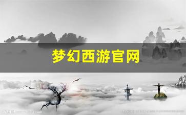 梦幻西游发布网：梦幻西游官网(梦幻西游官网最新维护) (2)