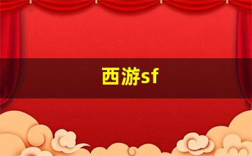 西游sf(大话西游sf发布)