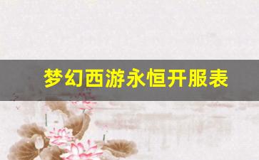 <strong>梦幻西游永恒开服表 (3)</strong>