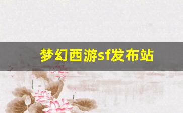 梦幻西游sf发布站 (4)