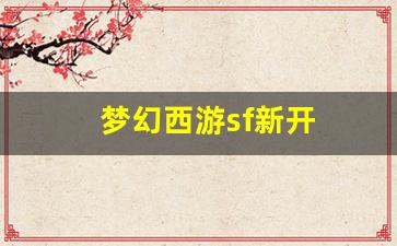 <strong>梦幻西游怀旧版sf：梦幻西游sf新开 (15)</strong>