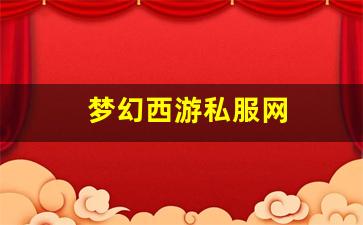 梦幻西游私服网 (9)