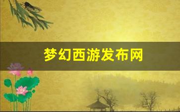 <strong>梦幻西游官网：梦幻西游发布网 (9)</strong>