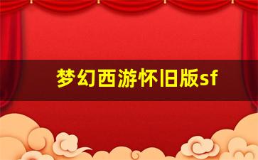 今天新开sf：梦幻西游怀旧版sf(梦幻西游怀旧版音) (3)