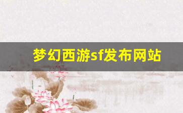 梦幻西游sf发布网站 (4)