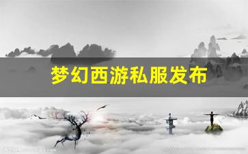 梦幻西游私服发布 (9)