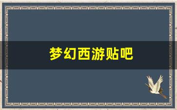 sf梦幻西游发布网新开服：梦幻西游贴吧 (6)