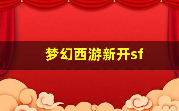 梦幻西游新开sf (10)