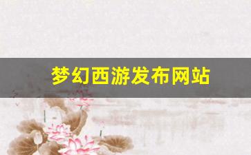 梦幻西游发布网站 (14)