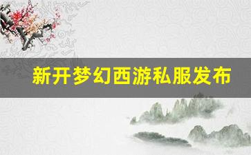 新开梦幻西游私服发布网 (3)