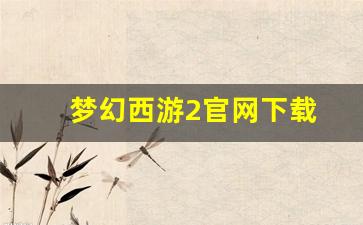 最新梦幻西游私服网：梦幻西游2官网下载 (13)