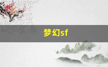 新梦幻西游私服：梦幻sf(梦幻手游cbg藏宝阁交易平台) (3)