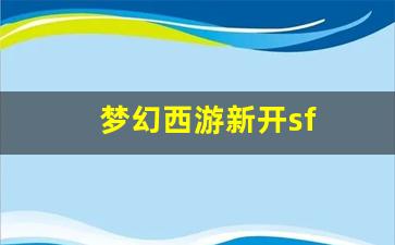 梦幻西游sf网站：梦幻西游新开sf (6)
