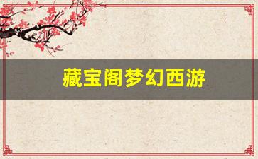 藏宝阁梦幻西游(藏宝阁) (2)