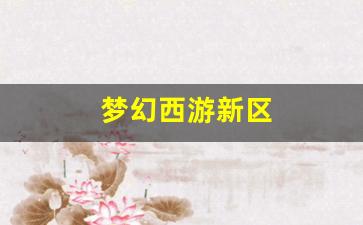 梦幻西游新区 (6)