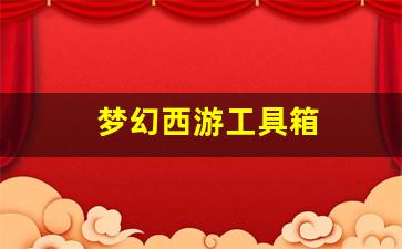 <strong>梦幻西游工具箱(梦幻西游工具箱APP)</strong>