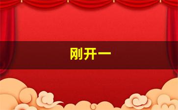 刚开私服：刚开一 (5)