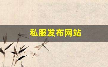 <strong>私服发布网站 (9)</strong>