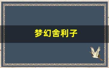 梦幻舍利子(梦幻舍利子多少钱一粒) (15)