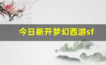 <strong>今日新开梦幻西游sf (12)</strong>