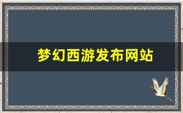 梦幻西游三维版：梦幻西游发布网站 (13)