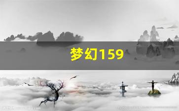 梦幻159 (10)