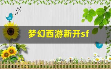 梦幻西游新开sf(梦幻西游牧场养什么好)
