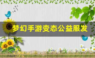 <strong>梦幻手游变态公益服发布网(梦幻西游手游变态版有哪些) (2)</strong>