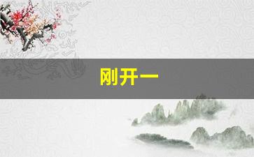 刚开一 (7)