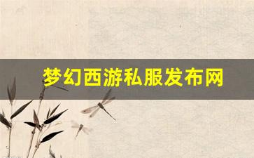 梦幻西游转区查询：梦幻西游私服发布网(梦幻西游私sf发布) (8)