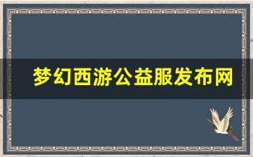 梦幻西游公益服发布网(公益梦幻sf) (2)