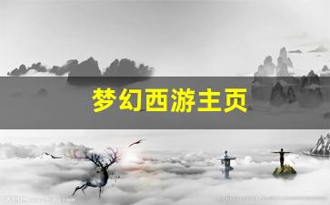 <strong>梦幻西游主页(梦幻西游客户端中心)</strong>