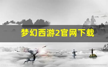 私服大全：梦幻西游2官网下载 (8)