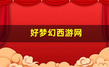 好梦幻西游网 (13)