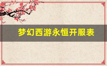 梦幻西游永恒开服表 (13)