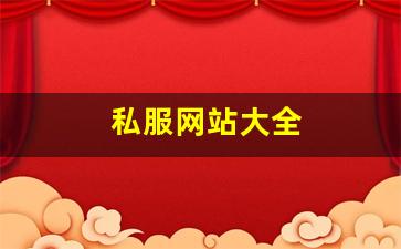 梦幻西游私服网：私服网站大全 (4)