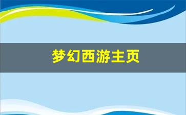 梦幻西游私服发布网：梦幻西游主页 (7)