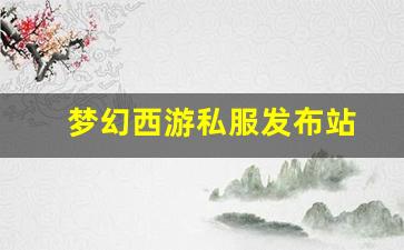 梦幻西游sf一条龙：梦幻西游私服发布站