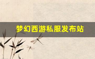 <strong>梦幻西游sf吧：梦幻西游私服发布站(梦幻西游私sf发布)</strong>