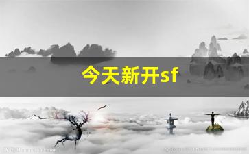 今天新开sf