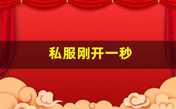 私服刚开一秒(刚开一秒单职业传奇sf) (3)