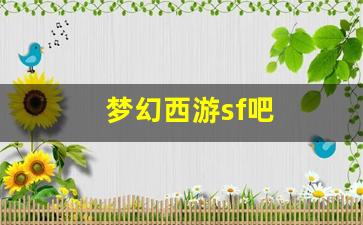 梦幻西游答题器：梦幻西游sf吧(梦幻西游私sf平台)