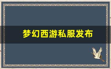 xinkaisf：梦幻西游私服发布(梦幻西游手游吧) (8)