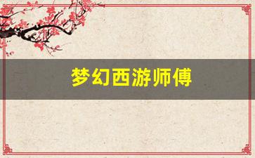 梦幻西游2官网下载：梦幻西游师傅(梦幻西游师傅改名称谓会变) (2)