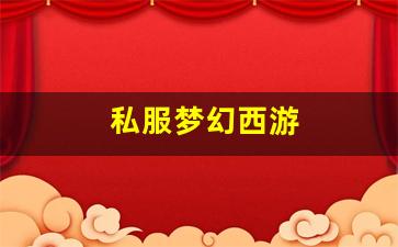 <strong>梦幻西游s：私服梦幻西游 (10)</strong>