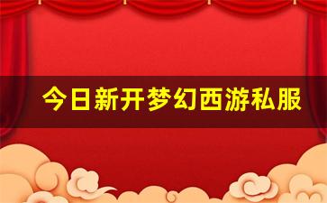 <strong>最新开梦幻西游私服：今日新开梦幻西游私服(梦幻西游手游吧) (18)</strong>