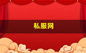 梦幻西游发布网：私服网(手游私sf平台) (5)