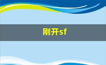<strong>刚开sf(刚开始高血压吃什么药好呢)</strong>